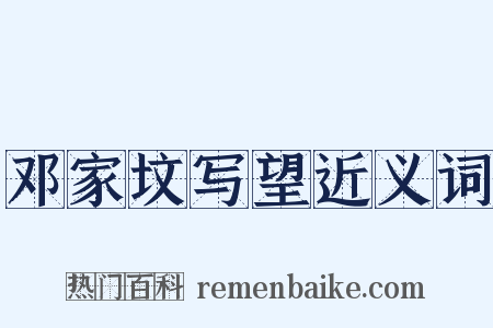 邓家坟写望近义词是什么意思的图片